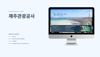 Proposal · 제주관광공사